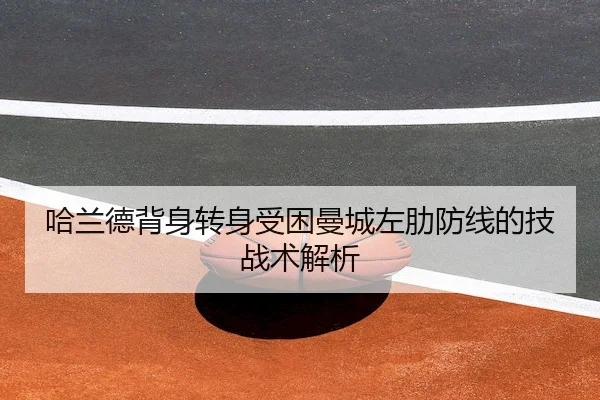 哈兰德背身转身受困曼城左肋防线的技战术解析